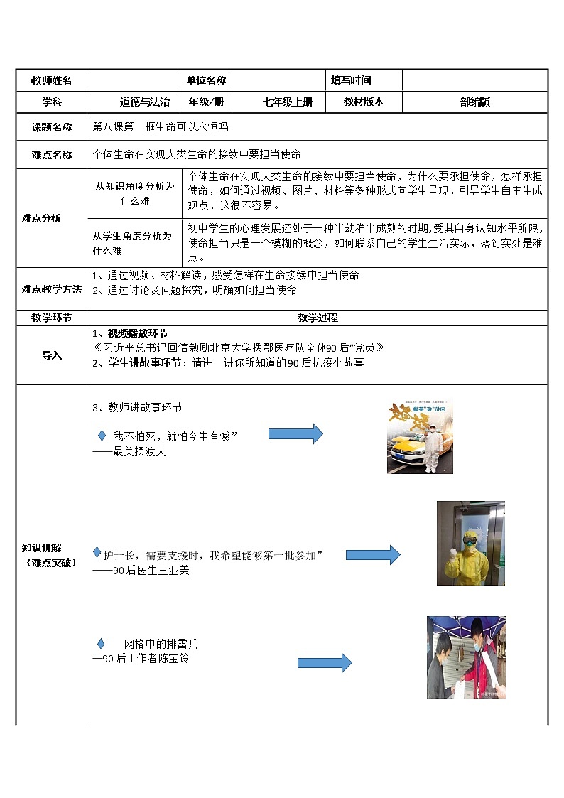 部编版道德与法治七年级上册 8 .1 生命可以永恒吗(2) (教案)第1页