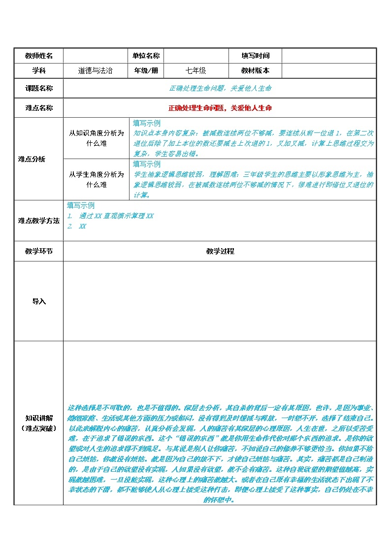 部编版道德与法治七年级上册 9 .2 正确处理生命问题，关爱他人生命 （教案）01