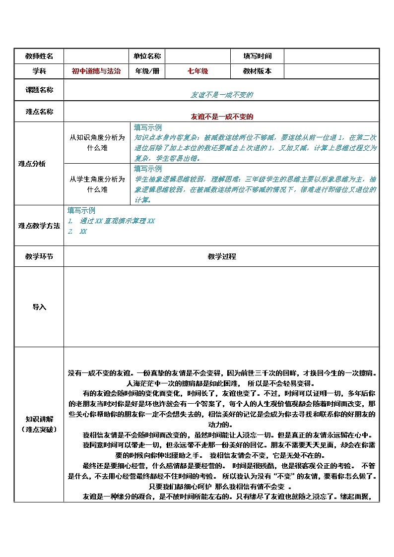 部编版道德与法治七年级上册 4 .2 友谊不是一成不变的(4) (教案)01