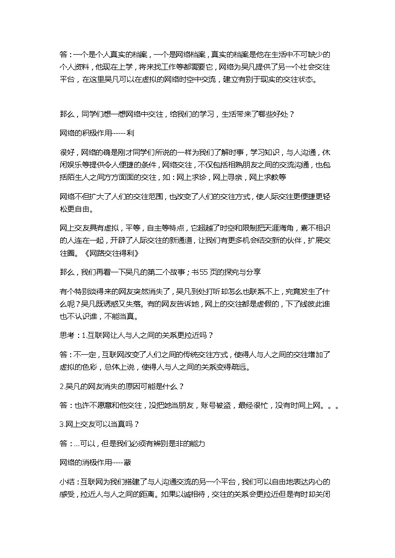 部编版道德与法治七年级上册 5 .2 网上交友新时空(1) (教案)第2页