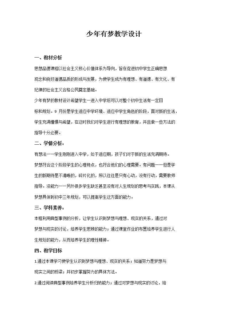 部编版道德与法治七年级上册 1 .2 少年有梦 (教案)第1页