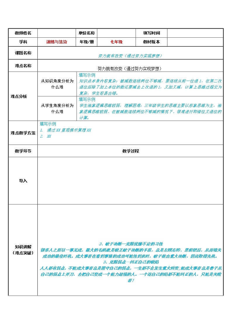 部编版道德与法治七年级上册 1 .2 努力就有改变（通过努力实现梦想）(1) （教案）01