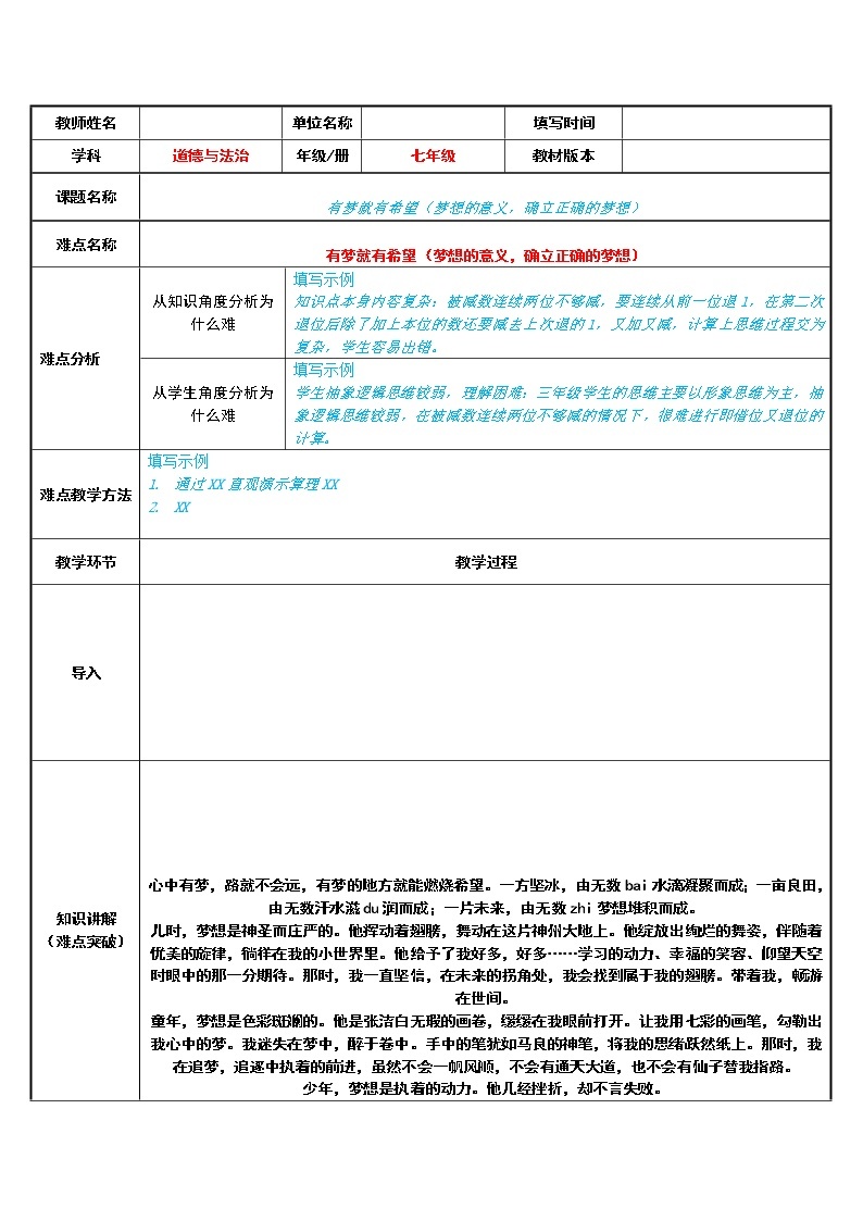 部编版道德与法治七年级上册 1 .2 有梦就有希望（梦想的意义，确立正确的梦想） （教案）01