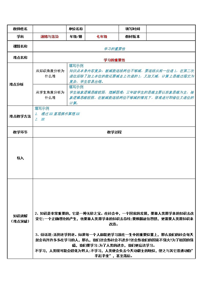部编版道德与法治七年级上册 2 .1 学习的重要性(1) (教案)第1页