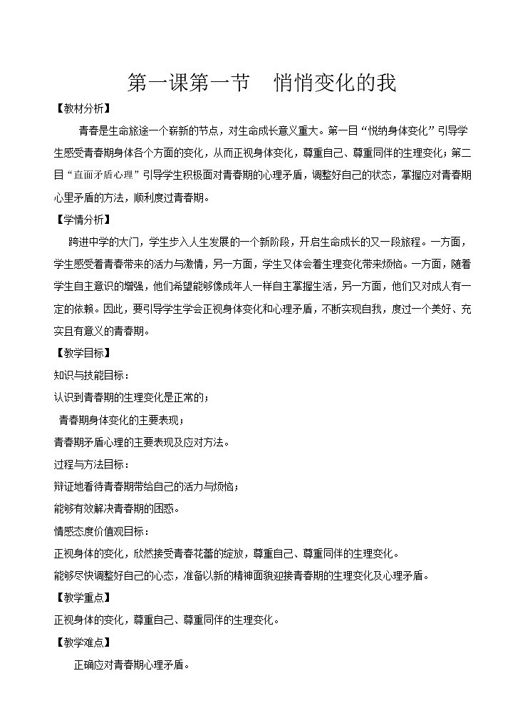 人教版《道德與法治》七年級下冊-1.1  悄悄變化的我 教學設計第1頁