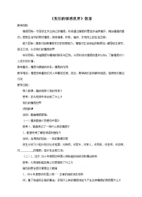 人教部编版七年级下册我们的情感世界教案设计