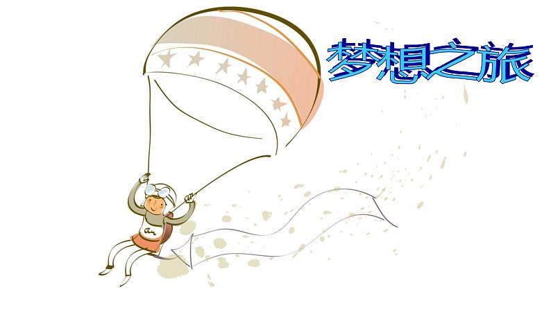 部编版道德与法治七年级上册 1 .2 《少年有梦》(课件)第3页