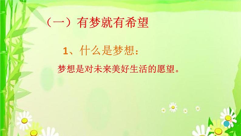 部编版道德与法治七年级上册 1 .2 《少年有梦》(课件)第6页