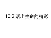 初中政治 (道德与法治)人教部编版七年级上册第四单元  生命的思考第十课 绽放生命之花活出生命的精彩课文配套ppt课件