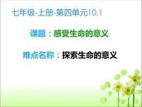 初中政治 (道德与法治)人教部编版七年级上册感受生命的意义说课课件ppt