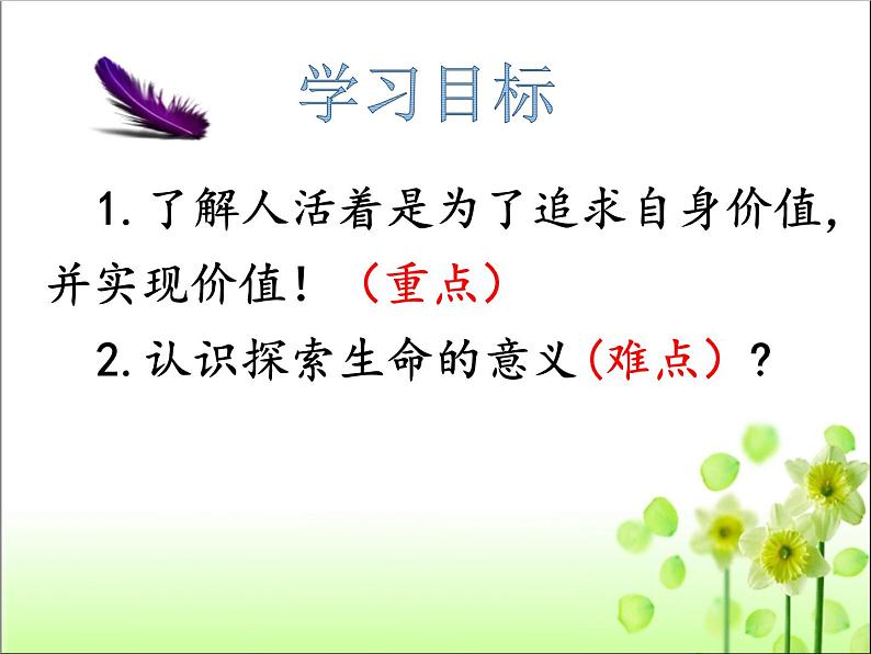 部编版道德与法治七年级上册 1 0.1感受生命的意义(课件)第4页