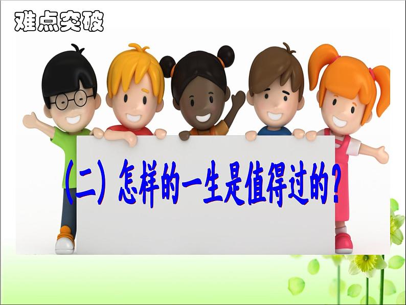 部编版道德与法治七年级上册 1 0.1感受生命的意义(课件)第8页