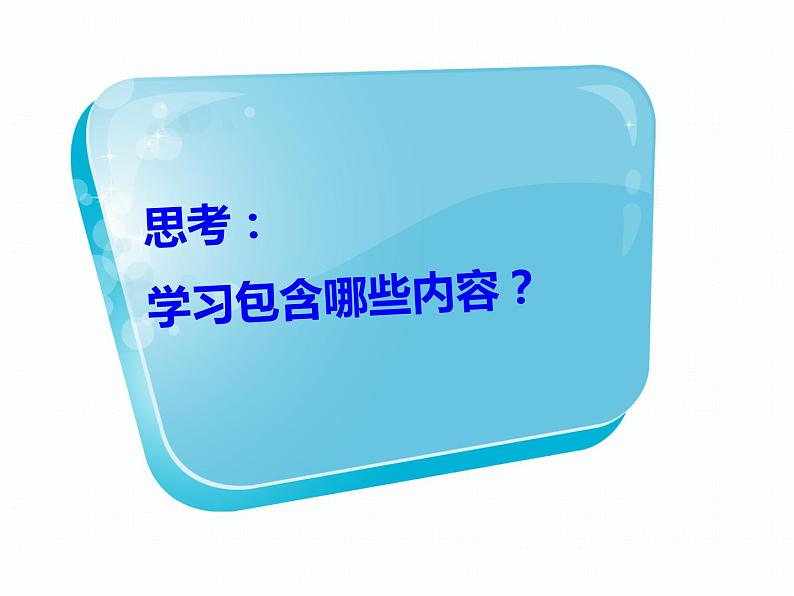 部编版道德与法治七年级上册 2 .1 学习伴成长(1)(课件)第5页