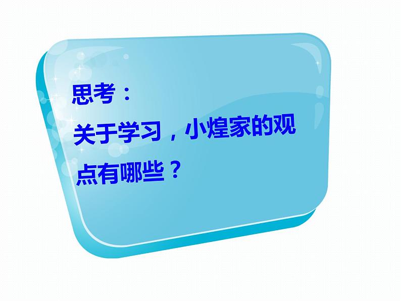 部编版道德与法治七年级上册 2 .1 学习伴成长(1)(课件)第8页