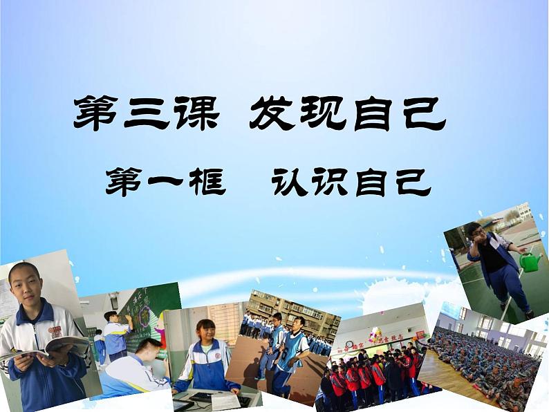 部编版道德与法治七年级上册 3 .1 认识自己(3)(课件)第3页