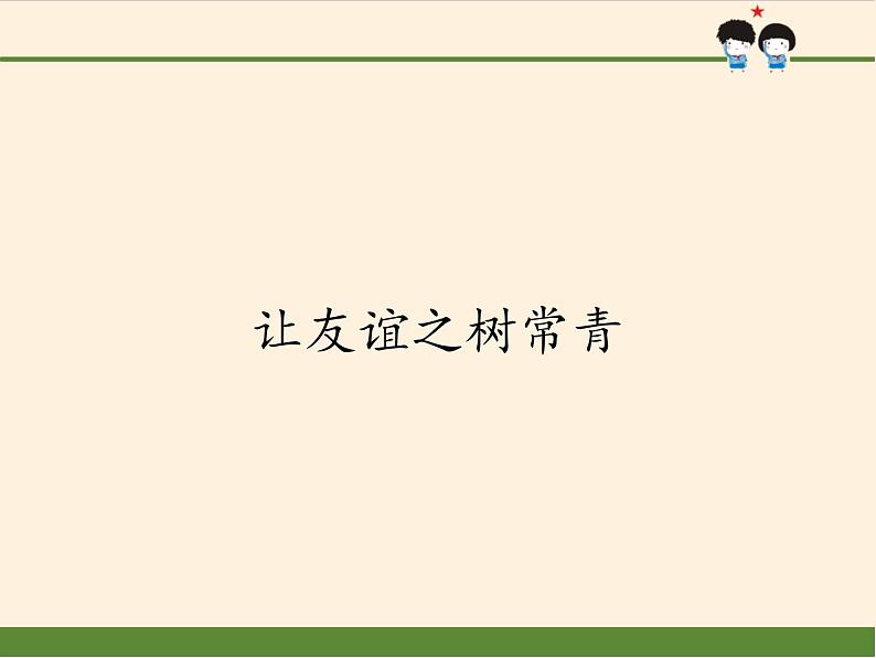 部编版道德与法治七年级上册 5 .1 让友谊之树常青(课件)第1页