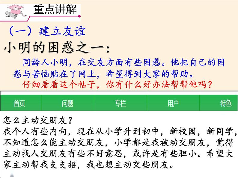 部编版道德与法治七年级上册 5 .1 让友谊之树常青(课件)第4页