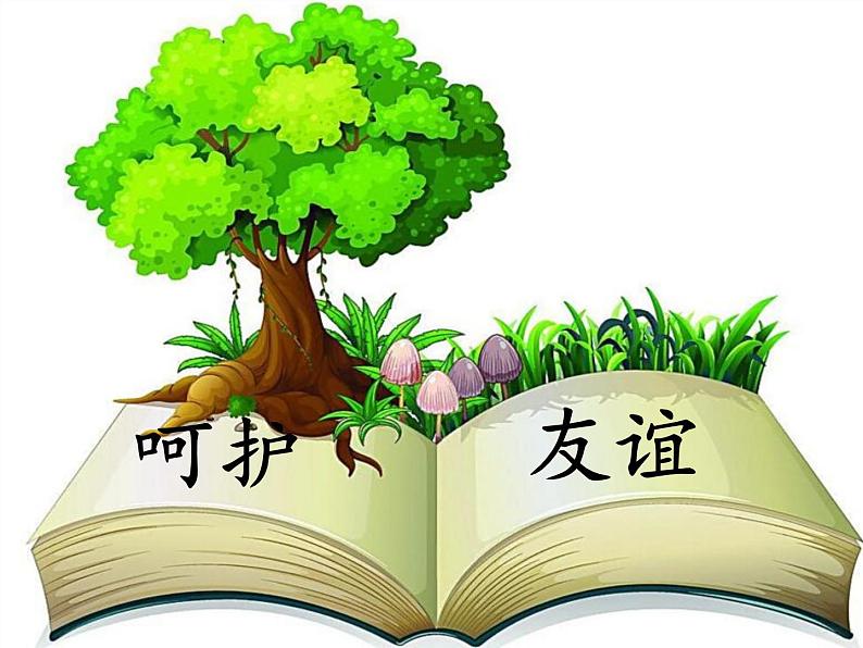 部编版道德与法治七年级上册 5 .1 让友谊之树常青(课件)第8页