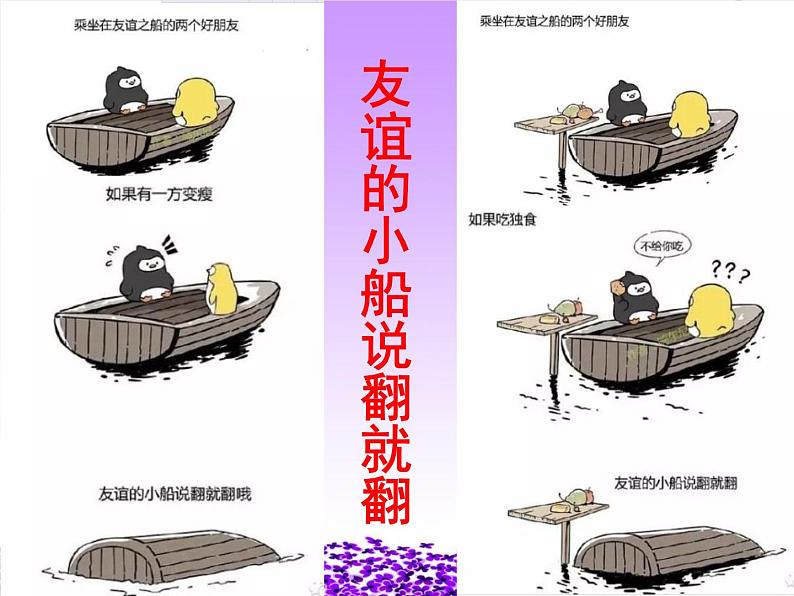 部编版道德与法治七年级上册 5 .1 让友谊之树常青(2)(课件)01