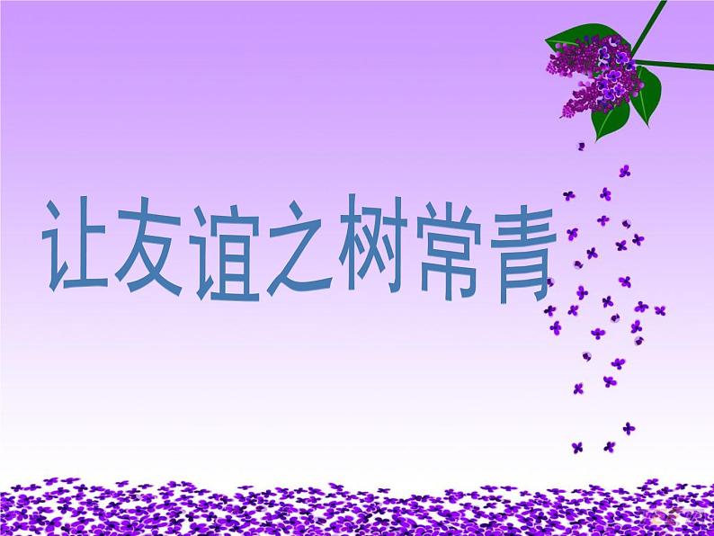 部编版道德与法治七年级上册 5 .1 让友谊之树常青(2)(课件)03