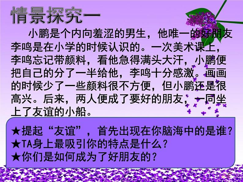 部编版道德与法治七年级上册 5 .1 让友谊之树常青(2)(课件)05