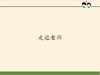 初中政治 (道德与法治)人教部编版七年级上册走近老师示范课课件ppt