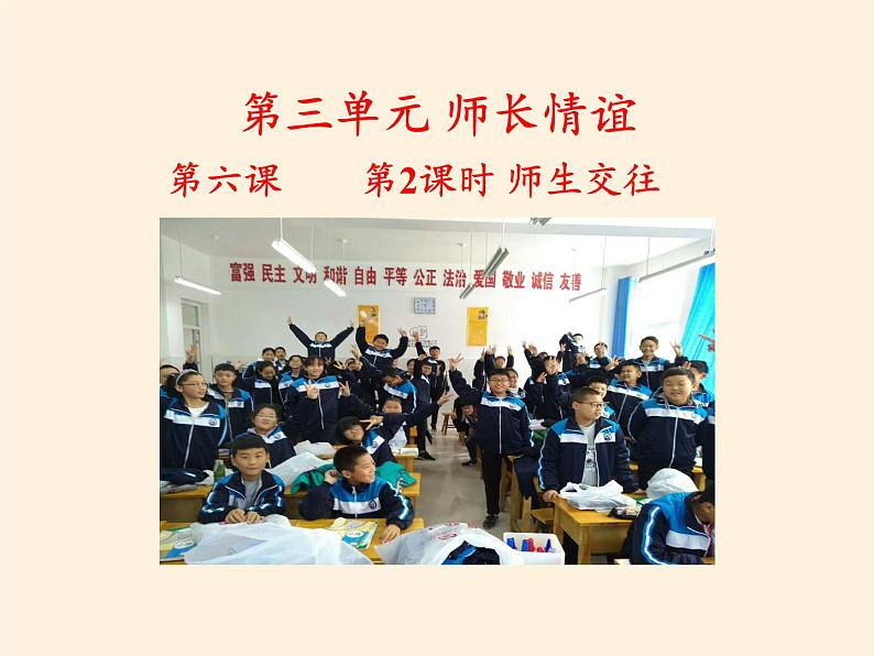 部编版道德与法治七年级上册 6 .2 师生交往(33)(课件)第2页