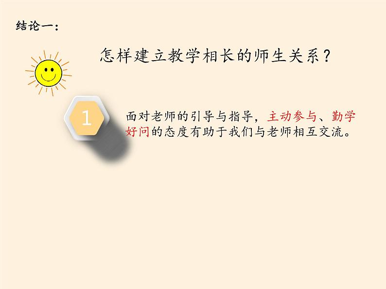 部编版道德与法治七年级上册 6 .2 师生交往(33)(课件)第8页