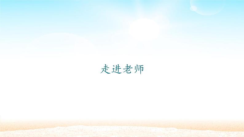 部编版道德与法治七年级上册 6 .1 走近老师_(1)(课件)第1页