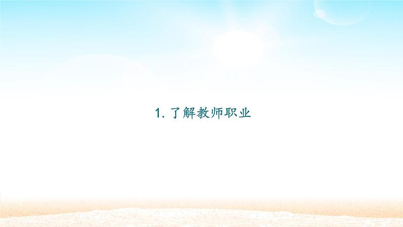 部编版道德与法治七年级上册 6 .1 走近老师_(1)(课件)第2页