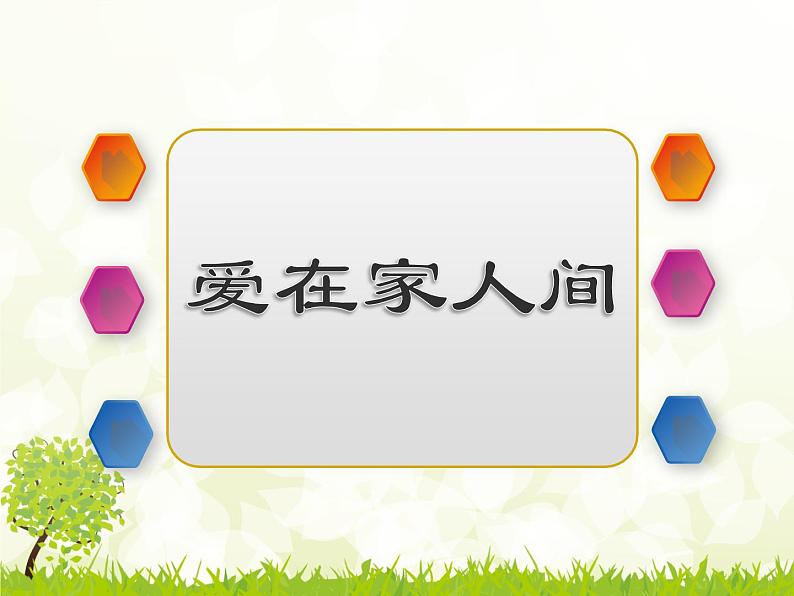 部编版道德与法治七年级上册 7 .2 爱在家人间(2)(课件)第4页