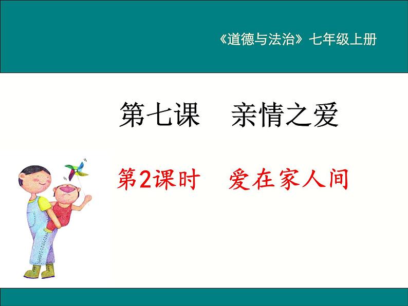 部编版道德与法治七年级上册 7 .2 爱在家人间(6)(课件)第1页