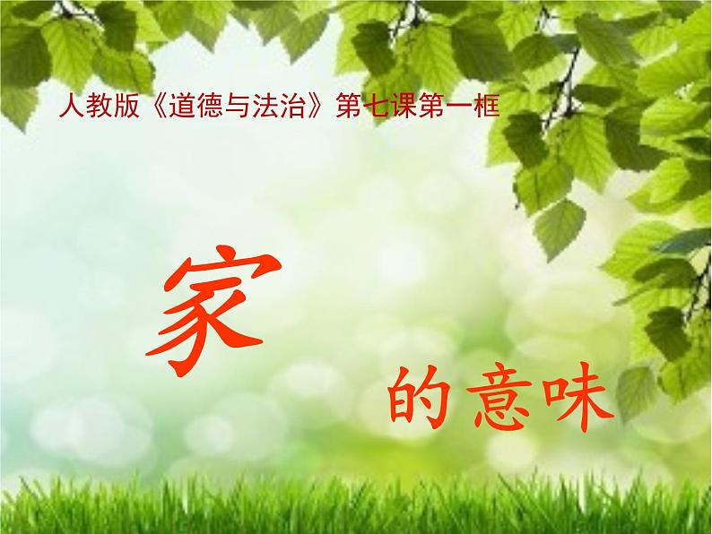 部编版道德与法治七年级上册 7 .1 家的意味(11)(课件)01