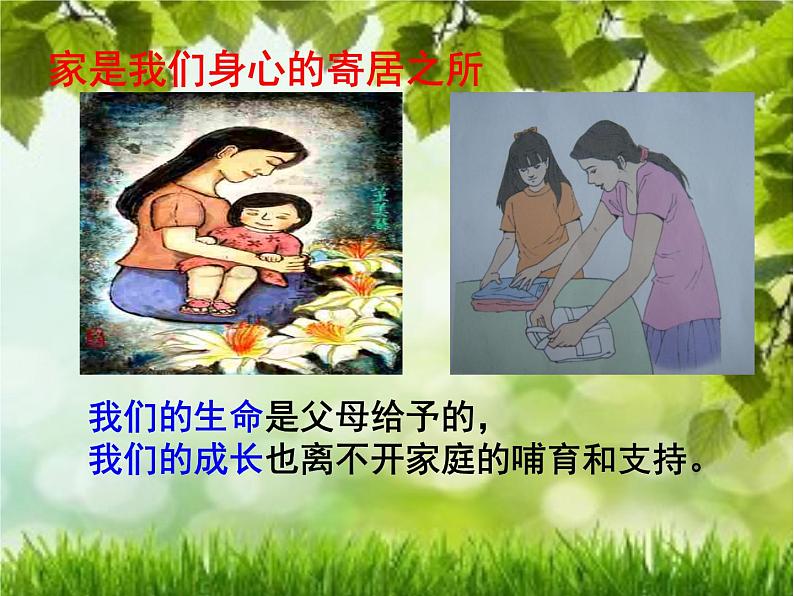 部编版道德与法治七年级上册 7 .1 家的意味(11)(课件)08