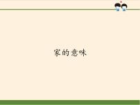 初中政治 (道德与法治)人教部编版七年级上册家的意味课堂教学ppt课件