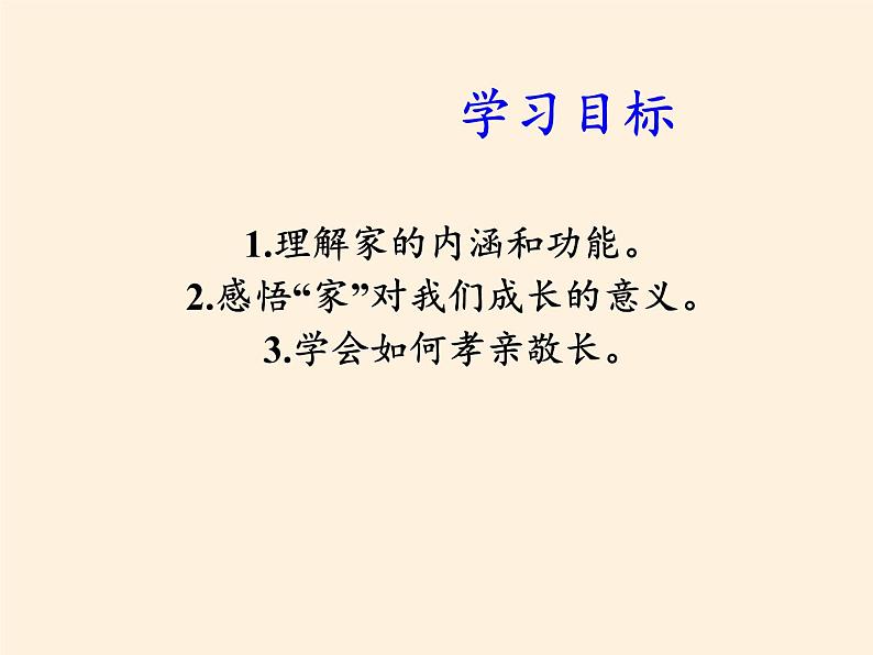 部编版道德与法治七年级上册 7 .1 家的意味(10)(课件)第5页