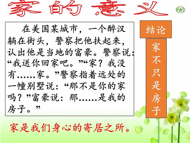 部编版道德与法治七年级上册 7 .1 家的意味(10)(课件)第7页