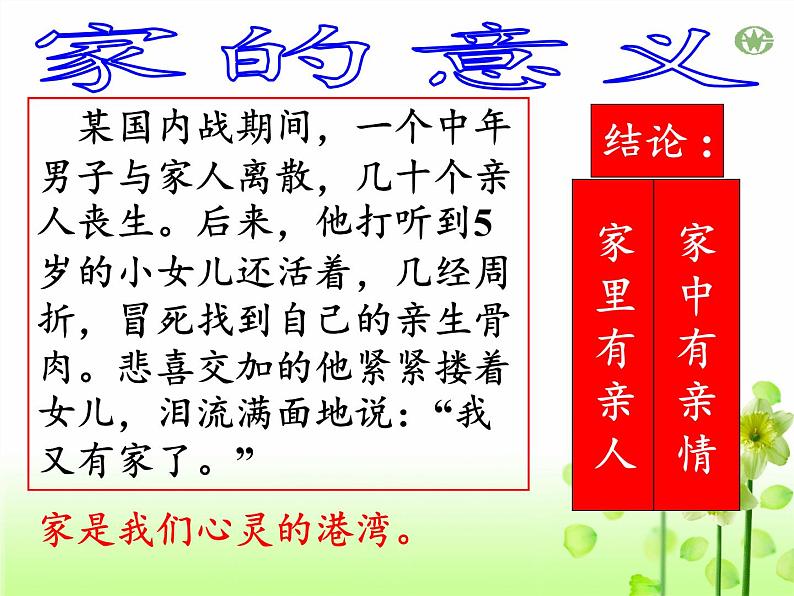 部编版道德与法治七年级上册 7 .1 家的意味(10)(课件)第8页