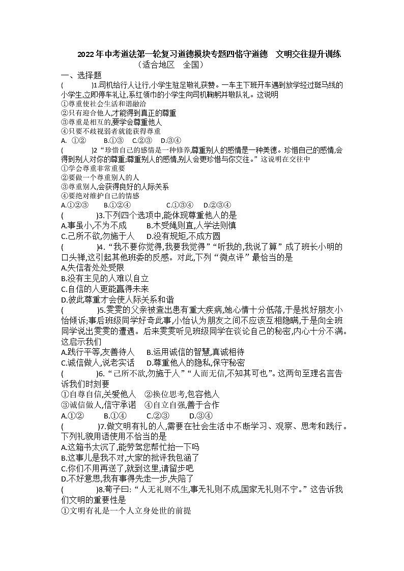 2022年中考道德与法治一轮复习+道德摸块+专题四+恪守道德+文明交往+提升训练第1页