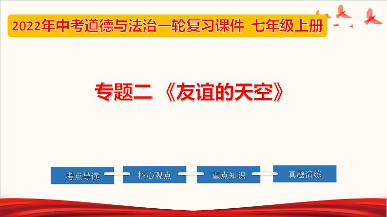 2022年中考道德与法治第一轮夯实基础靶向复习 专题02 友谊的天空(课件)第1页