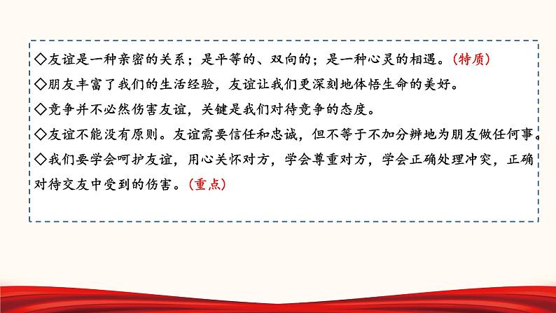2022年中考道德与法治第一轮夯实基础靶向复习 专题02 友谊的天空(课件)第5页