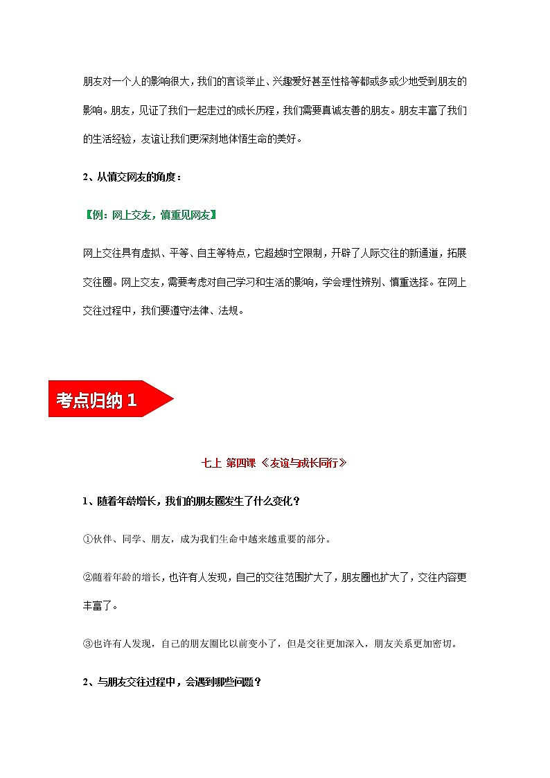 2022年中考道德与法治第一轮夯实基础靶向复习 考点02友谊的天空(考点清单)第2页