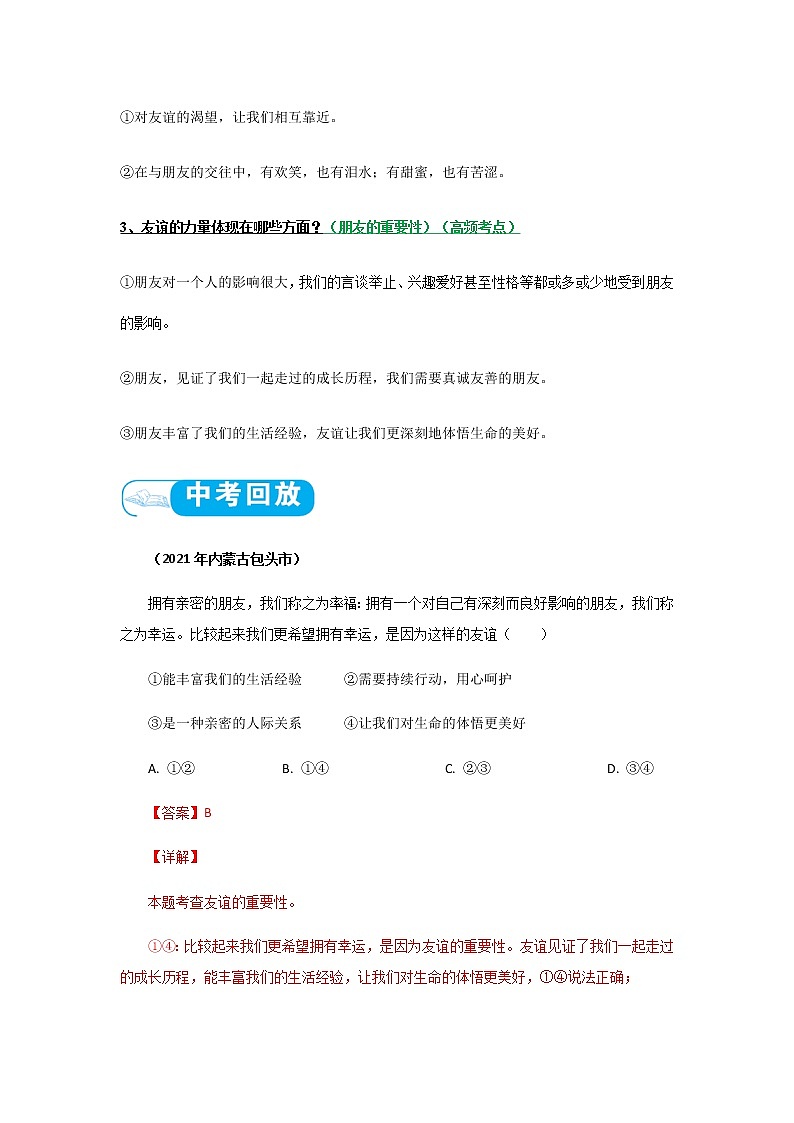 2022年中考道德与法治第一轮夯实基础靶向复习 考点02友谊的天空(考点清单)第3页