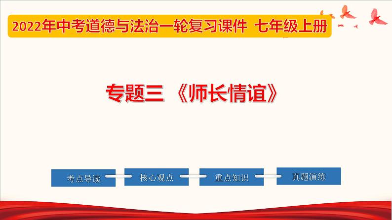 2022年中考道德与法治第一轮夯实基础靶向复习 专题03 师长情谊(课件)第1页