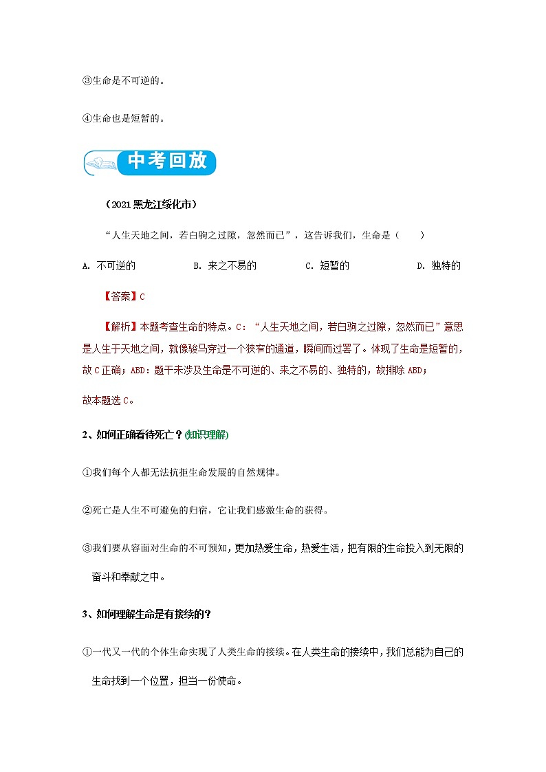 2022年中考道德与法治第一轮夯实基础靶向复习 考点04+生命的思考(考点清单)第3页