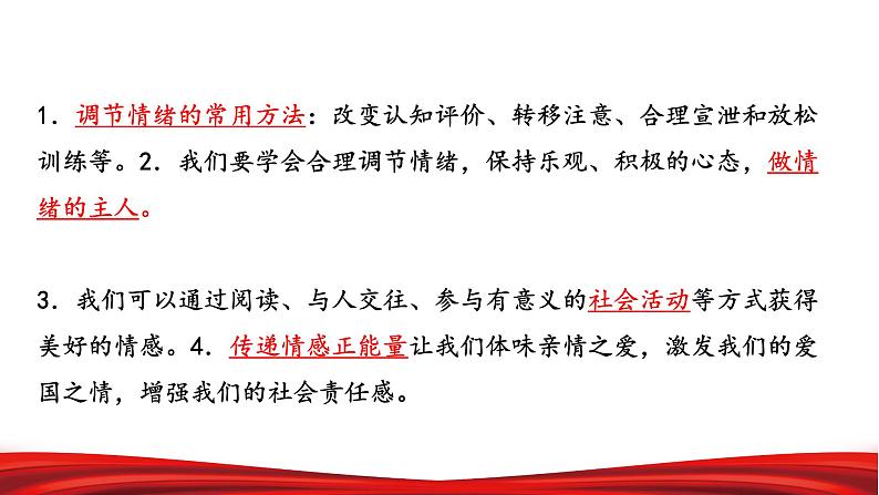 2022年中考道德与法治第一轮夯实基础靶向复习 专题06 做情绪情感的主人(课件)第7页