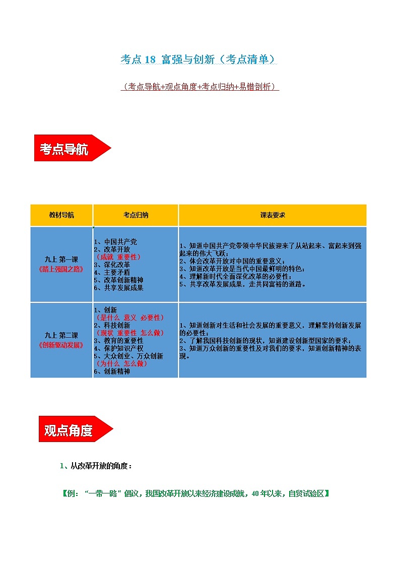 2022年中考道德与法治第一轮夯实基础靶向复习 专题18 富强与创新01