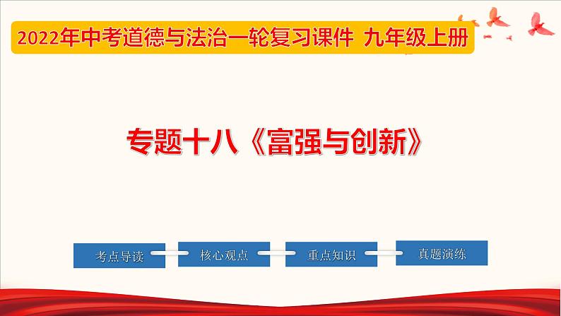2022年中考道德与法治第一轮夯实基础靶向复习 专题18 富强与创新01