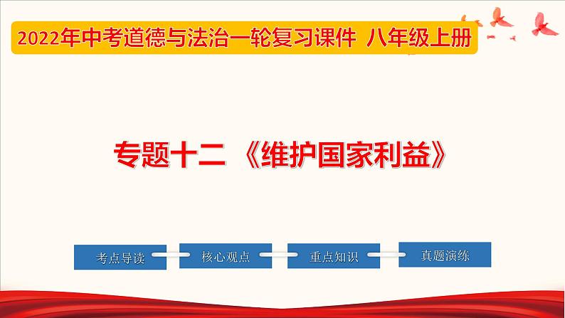2022年中考道德与法治第一轮夯实基础靶向复习 专题12 维护国家利益(课件)第1页