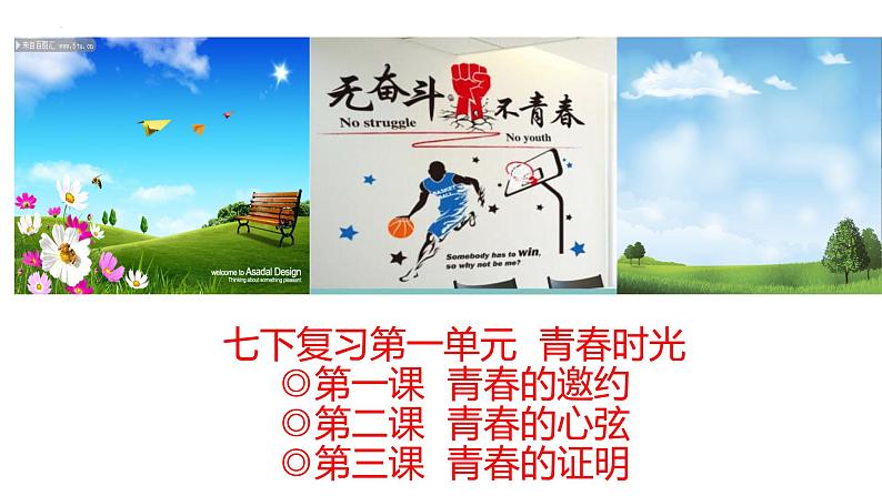 第一单元青春时光复习课件部编版道德与法治七年级下册第1页